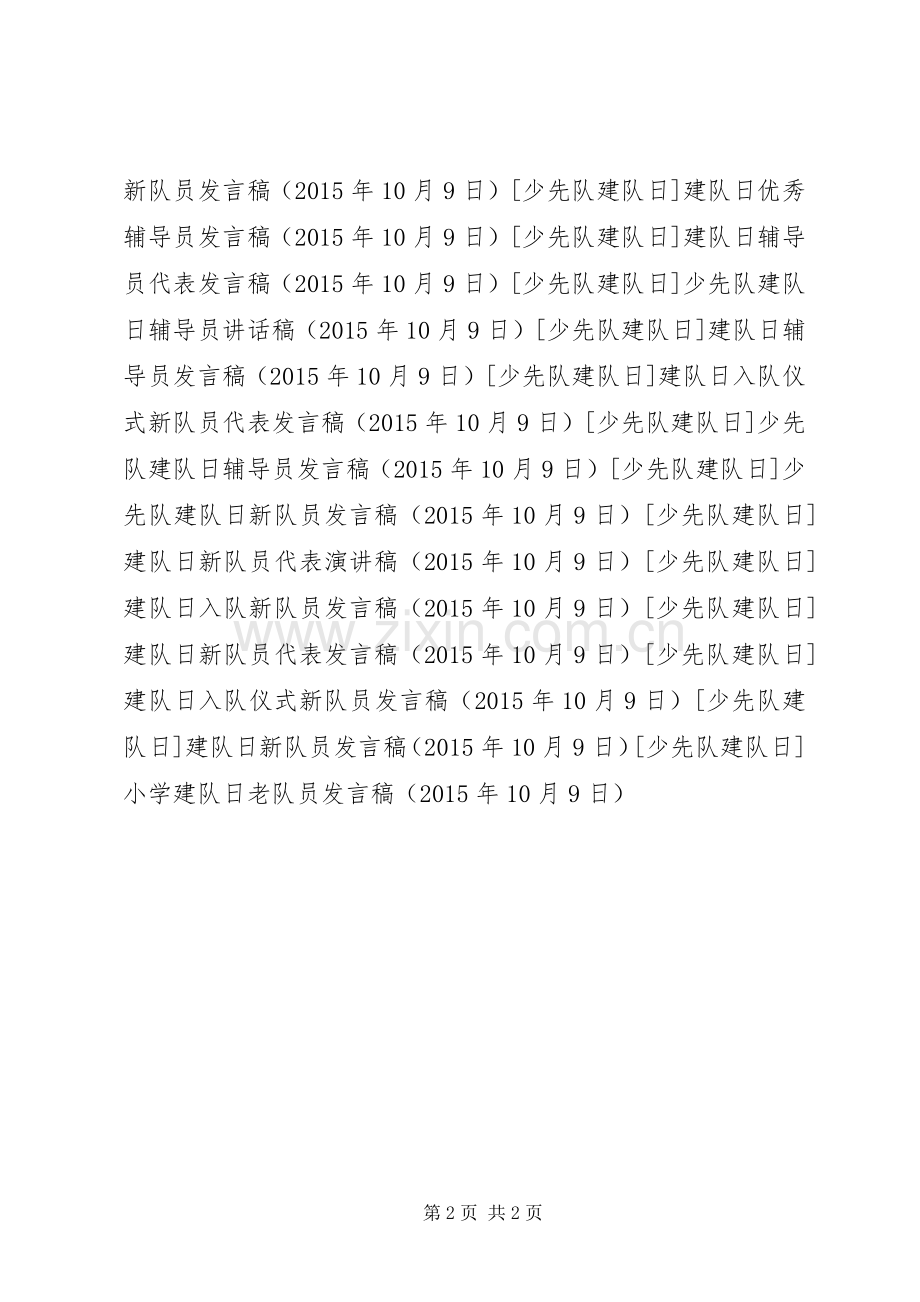 小学建队日老队员发言.docx_第2页