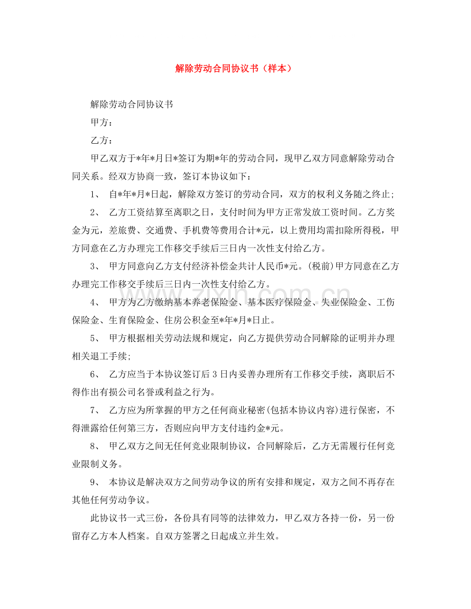 解除劳动合同协议书（样本）.docx_第1页