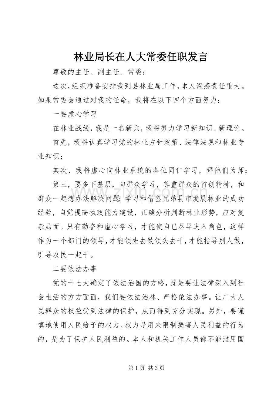 林业局长在人大常委任职发言稿.docx_第1页