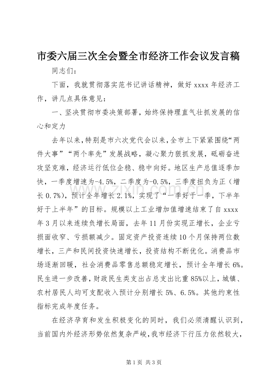 市委六届三次全会暨全市经济工作会议发言.docx_第1页