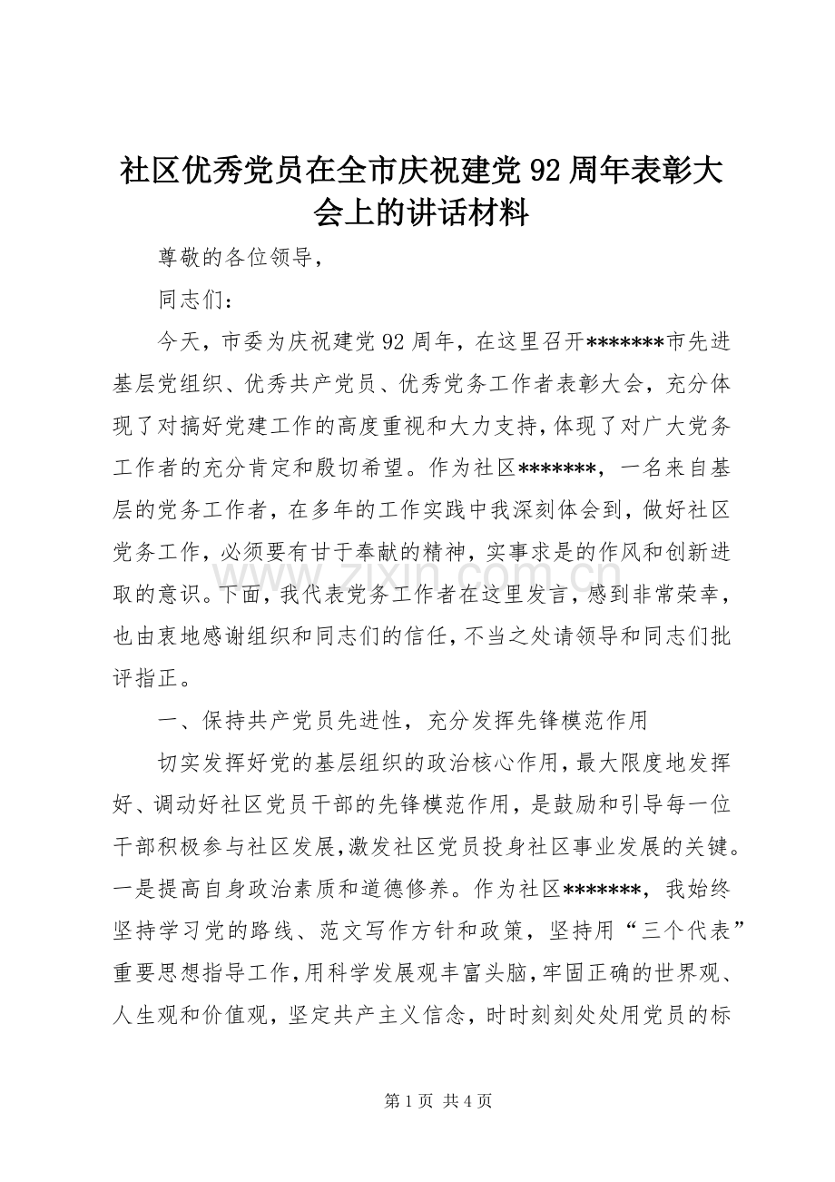 社区优秀党员在全市庆祝建党92周年表彰大会上的讲话材料.docx_第1页