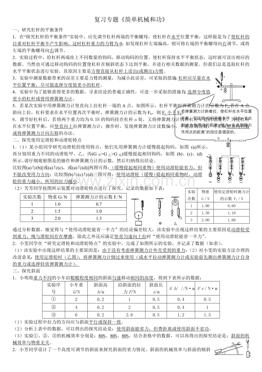 复习专题《简单机械和功》.doc_第1页