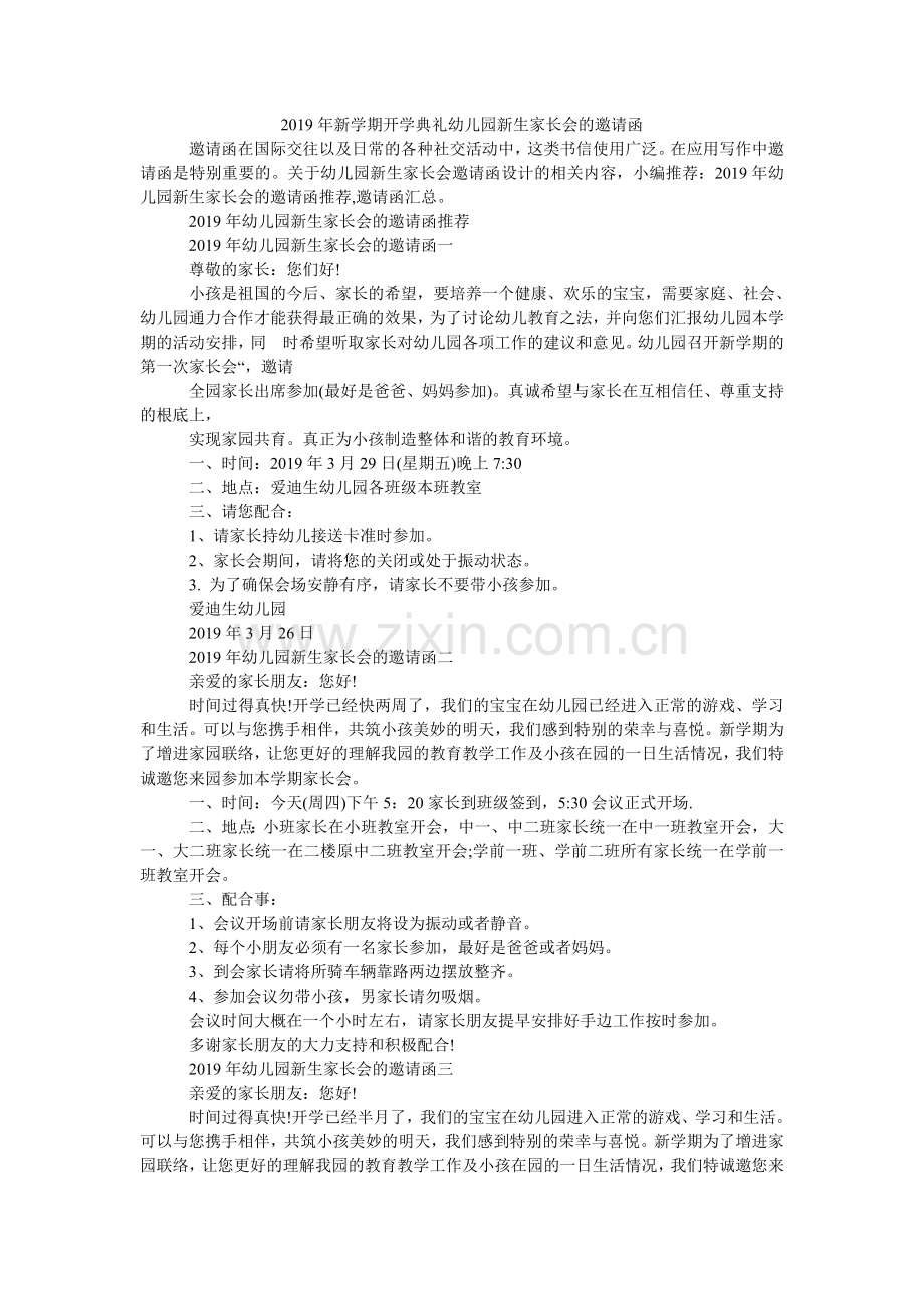 新学期ۥ开学典礼幼儿园新生家长会的邀请函.doc_第1页