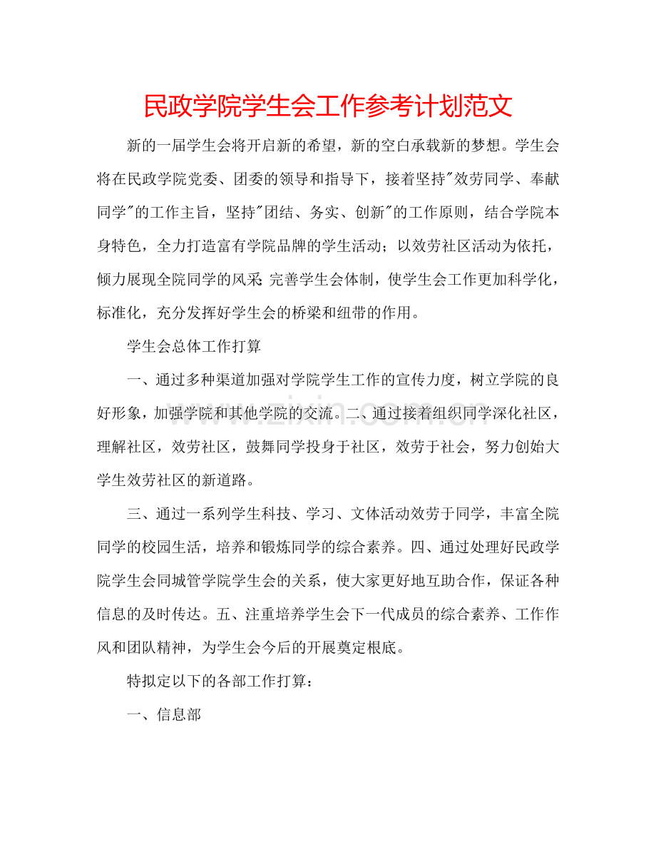 民政学院学生会工作参考计划范文.doc_第1页