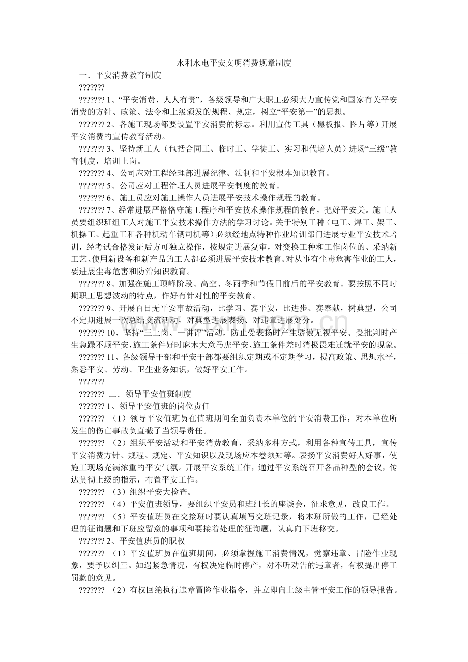 水利水ۥ电安全文明生产规章制度.doc_第1页