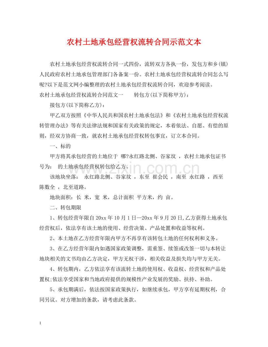 农村土地承包经营权流转合同示范文本.docx_第1页