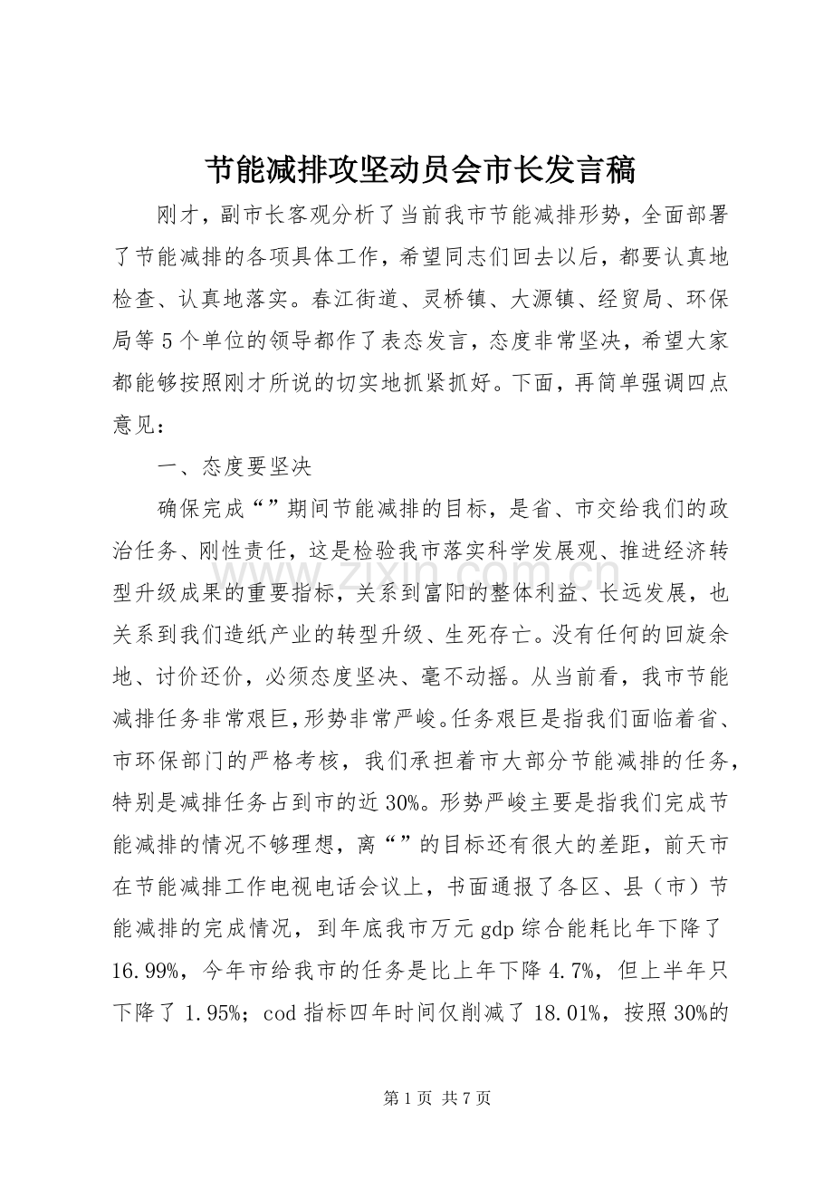 节能减排攻坚动员会市长发言.docx_第1页