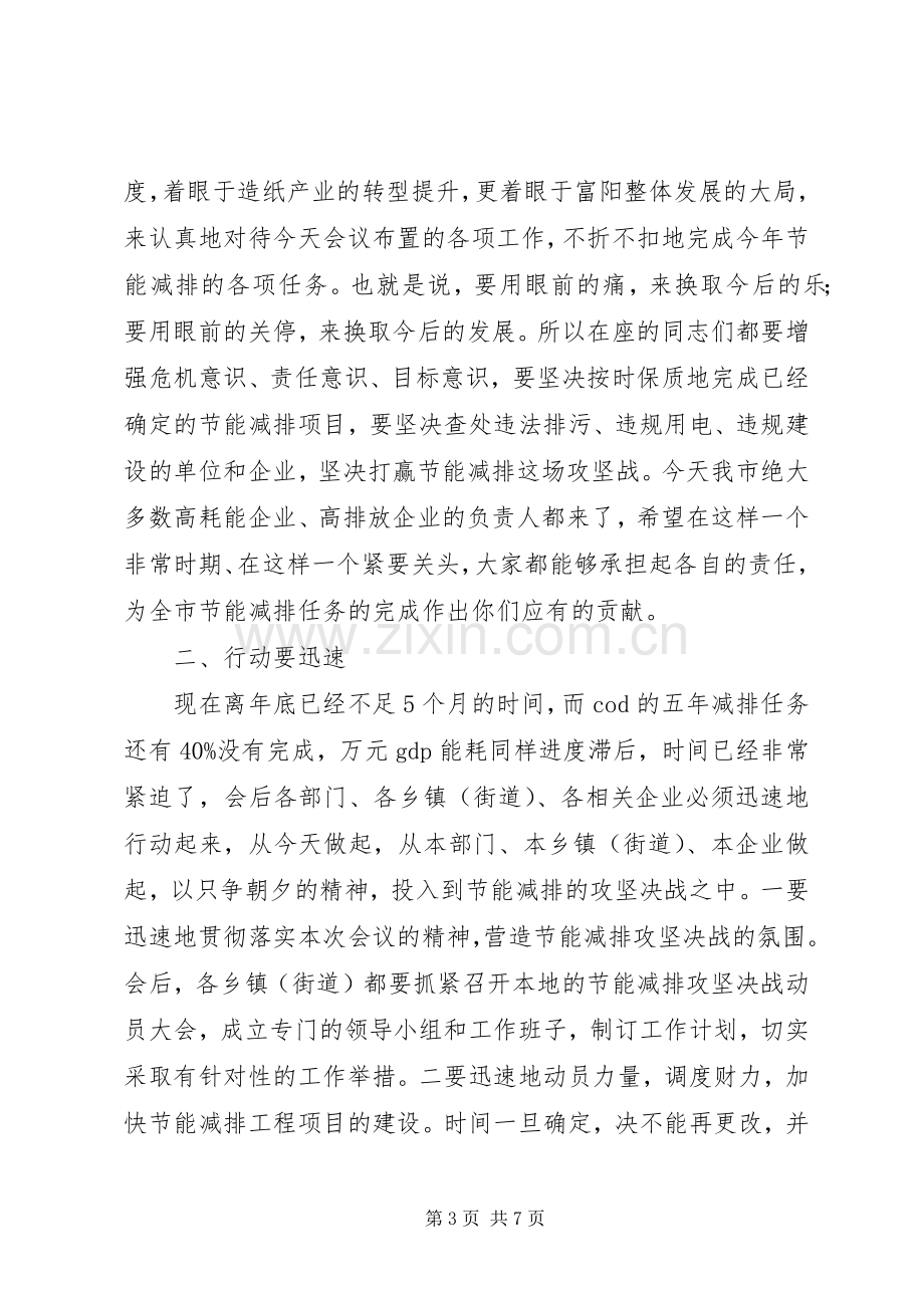 节能减排攻坚动员会市长发言.docx_第3页