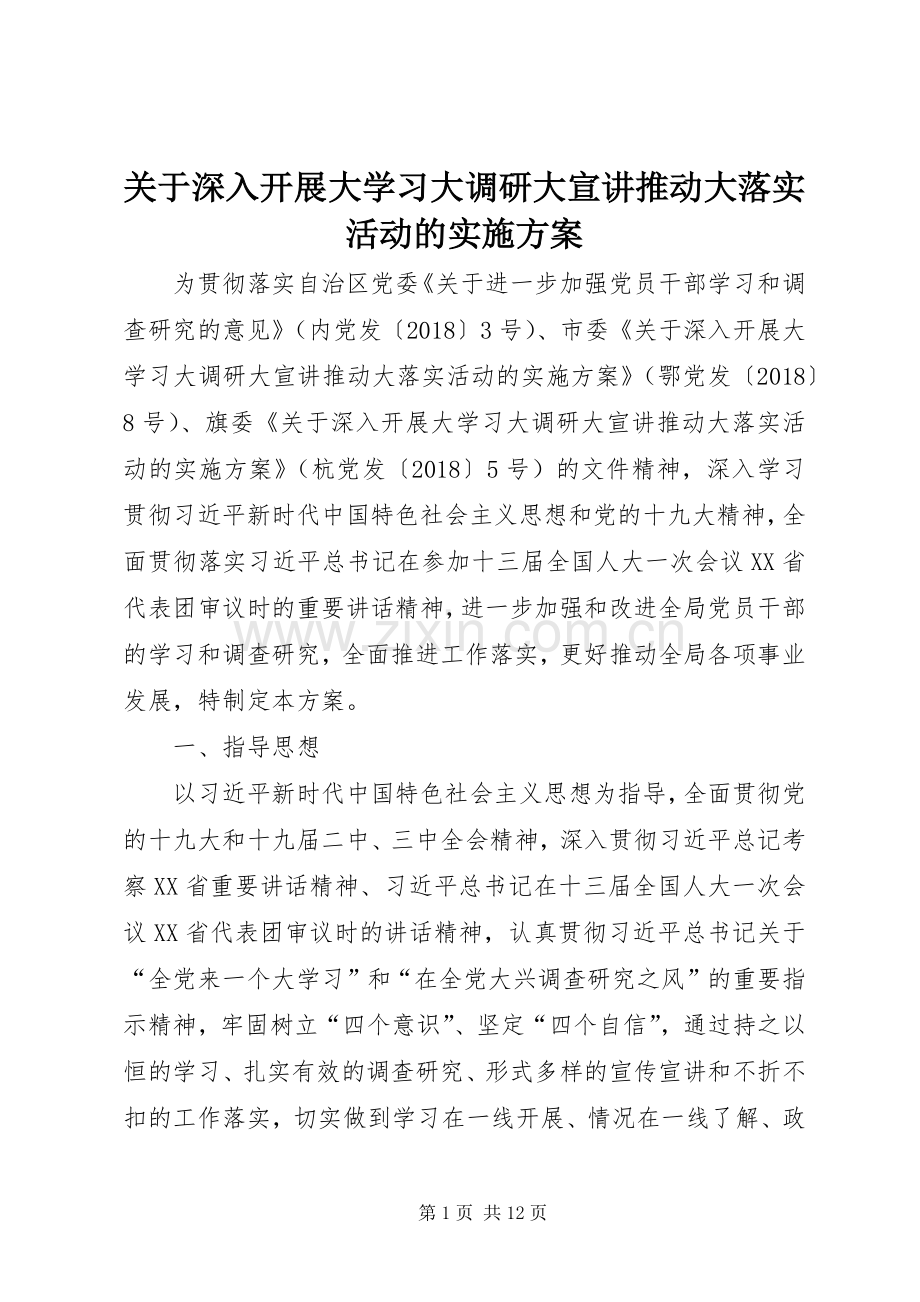 关于深入开展大学习大调研大宣讲推动大落实活动的方案 .docx_第1页