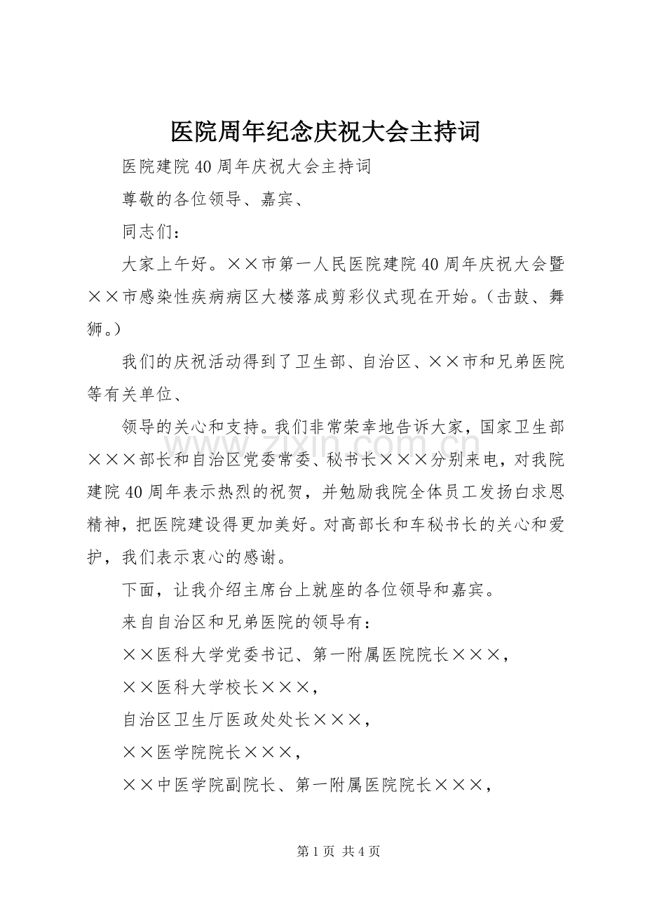 医院周年纪念庆祝大会主持稿(5).docx_第1页