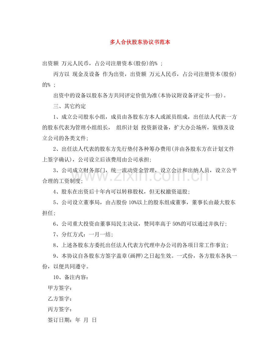 多人合伙股东协议书范本.docx_第1页