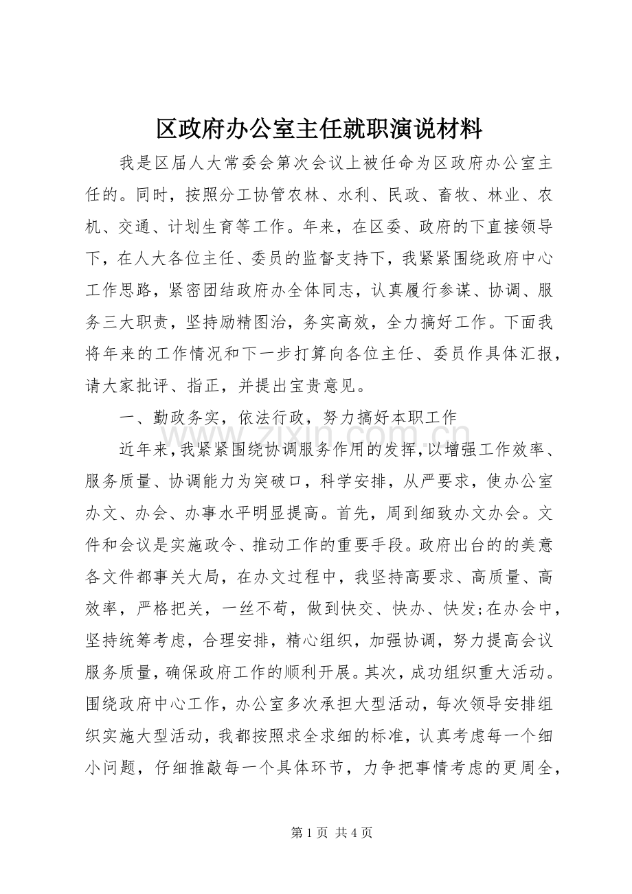 区政府办公室主任就职演说稿材料 (2).docx_第1页