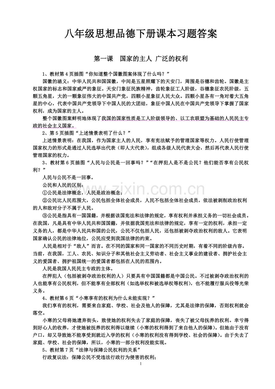 八年级思想品德下册课本习题答案.doc_第1页