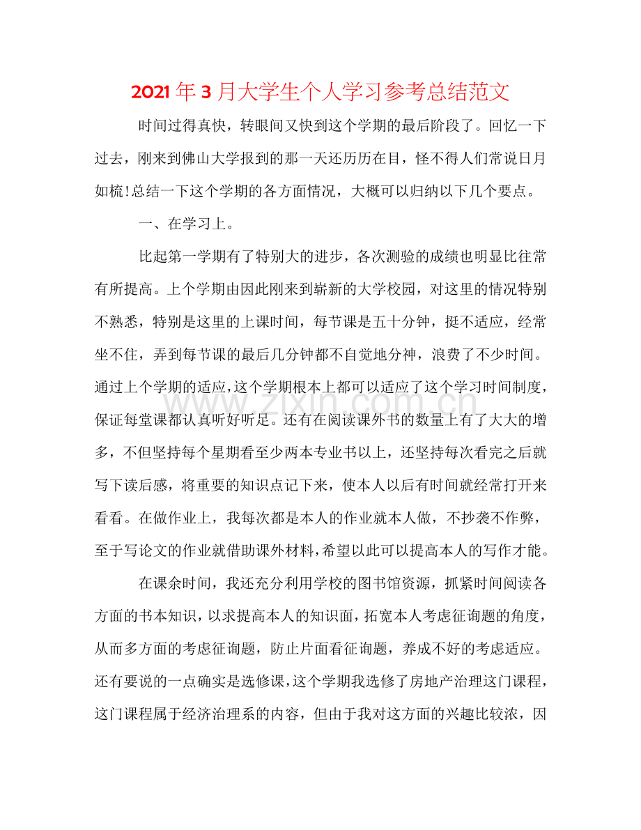 2024年3月大学生个人学习参考总结范文.doc_第1页