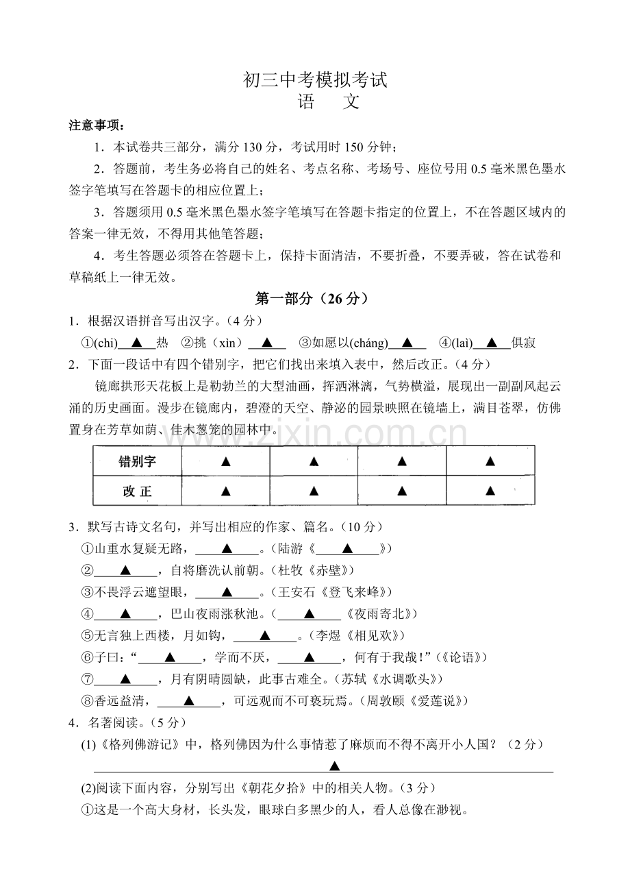 初三中考模拟考试语文.doc_第1页