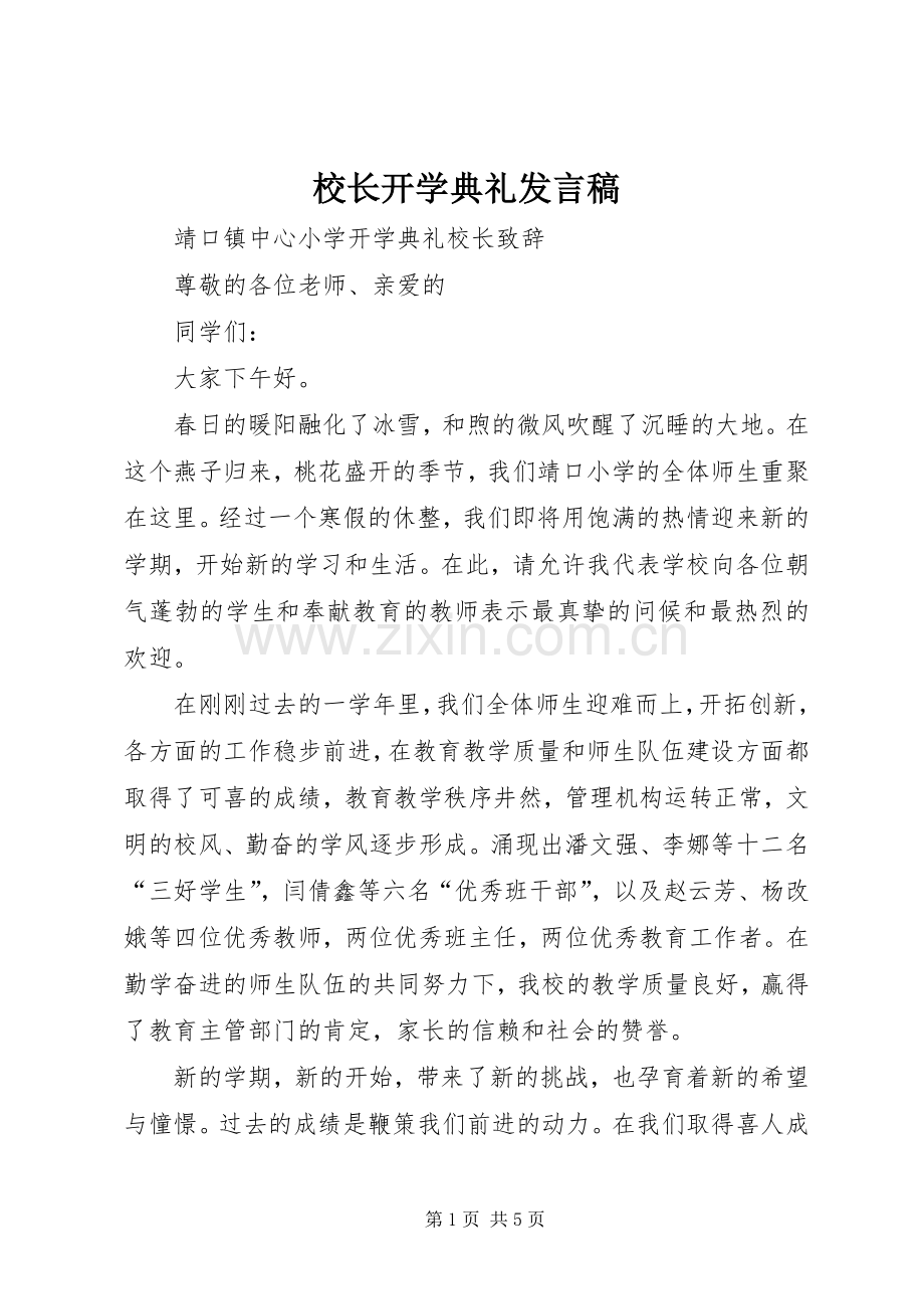 校长开学典礼发言稿范文.docx_第1页