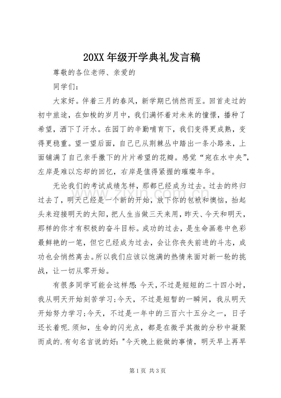 20XX年级开学典礼发言(5).docx_第1页