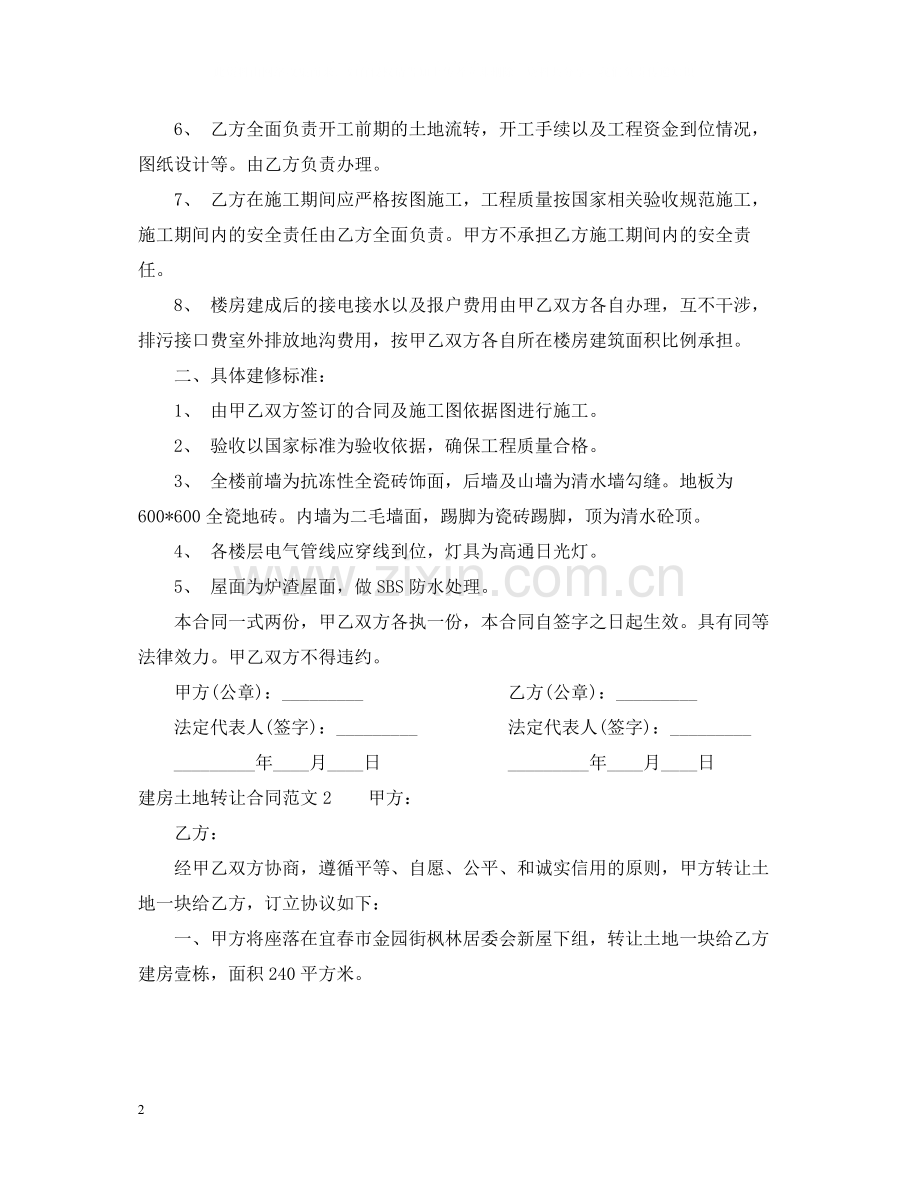 建房土地转让合同范本.docx_第2页