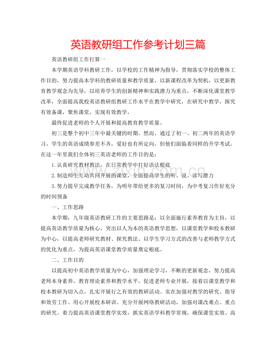 英语教研组工作参考计划三篇.doc_第1页