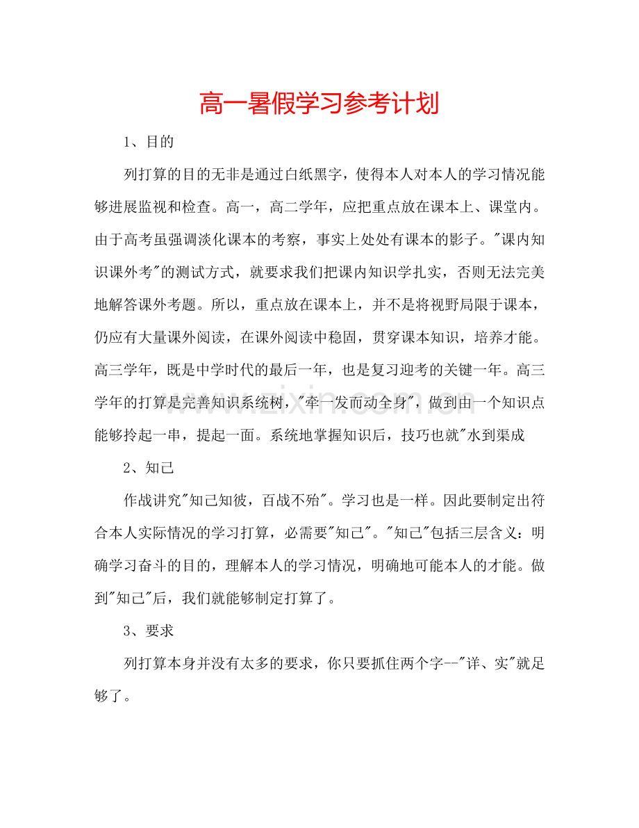 高一暑假学习参考计划.doc_第1页