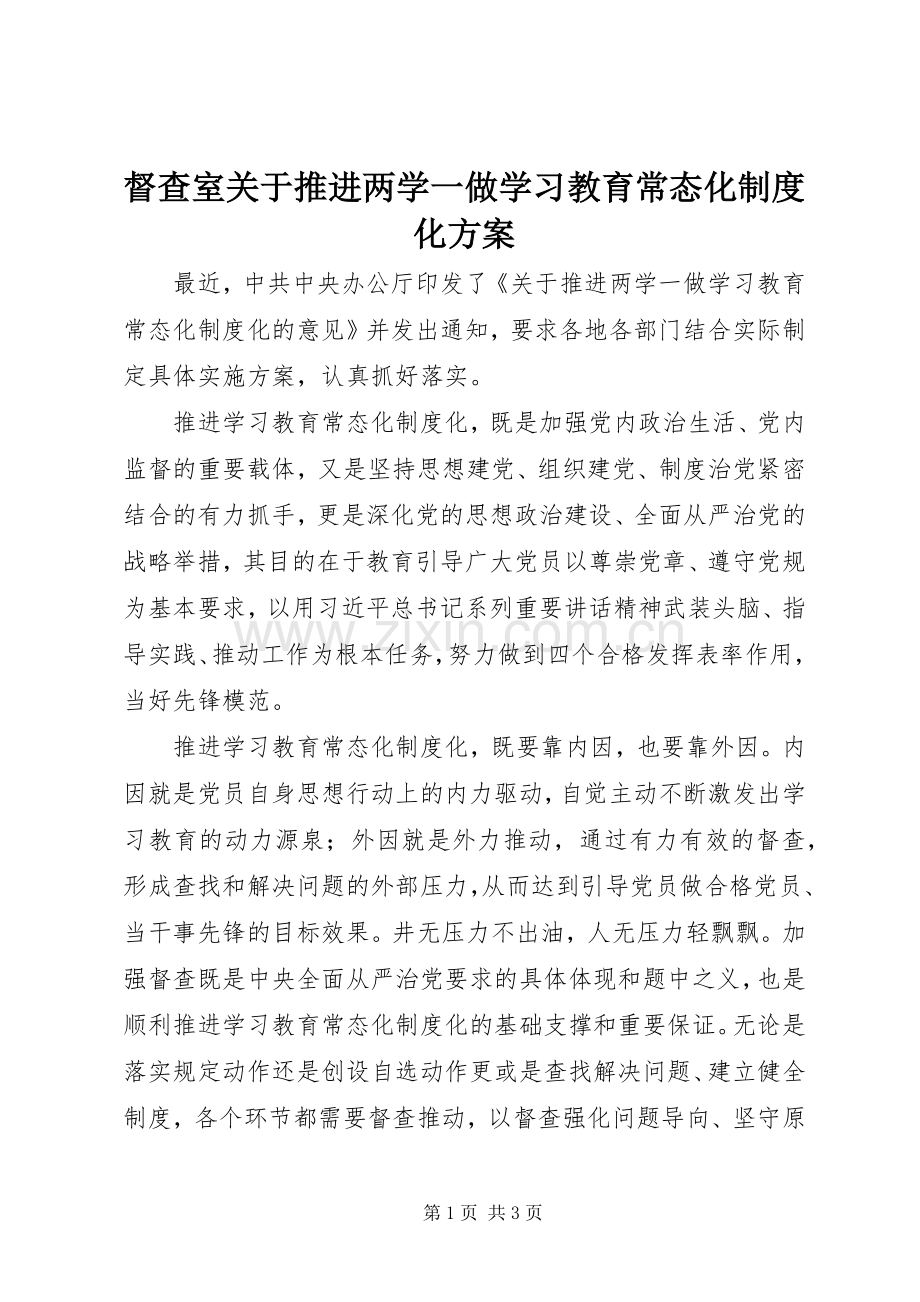 督查室关于推进两学一做学习教育常态化制度化实施方案 .docx_第1页