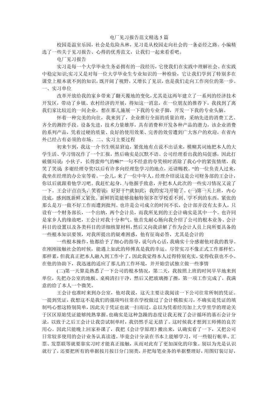 电厂见习报告范文5篇.doc_第1页