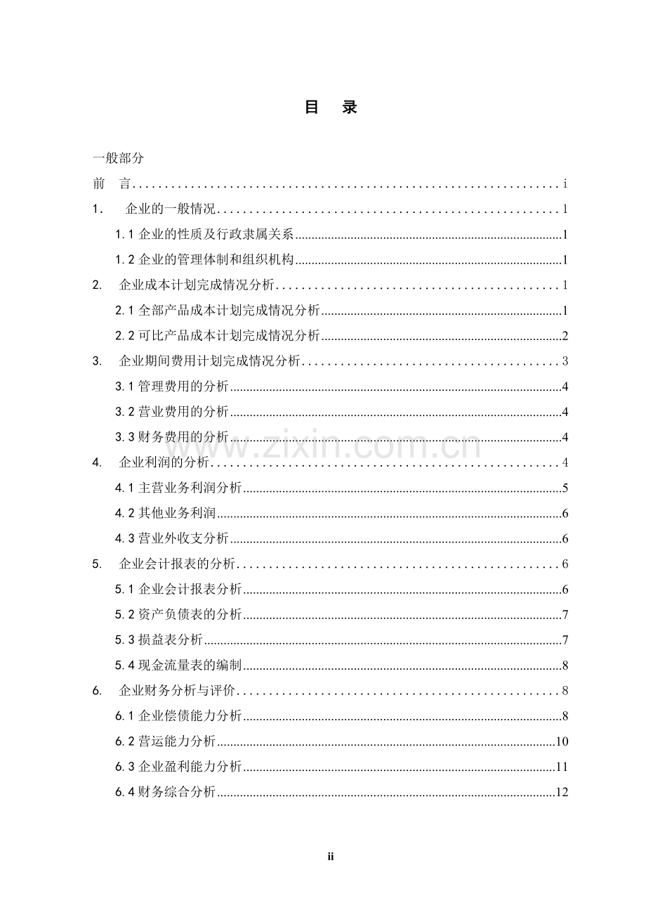 论利用成本性态对杜邦分析法的改进-毕设论文.doc_第2页