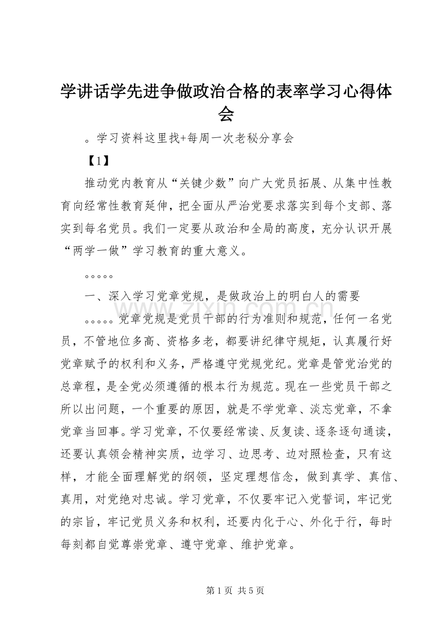 学讲话学先进争做政治合格的表率学习心得体会.docx_第1页