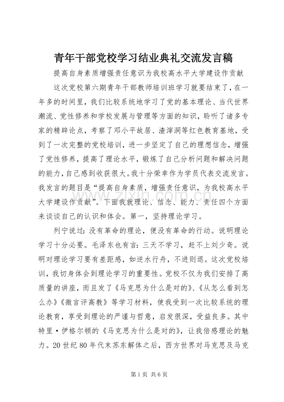 青年干部党校学习结业典礼交流发言稿.docx_第1页