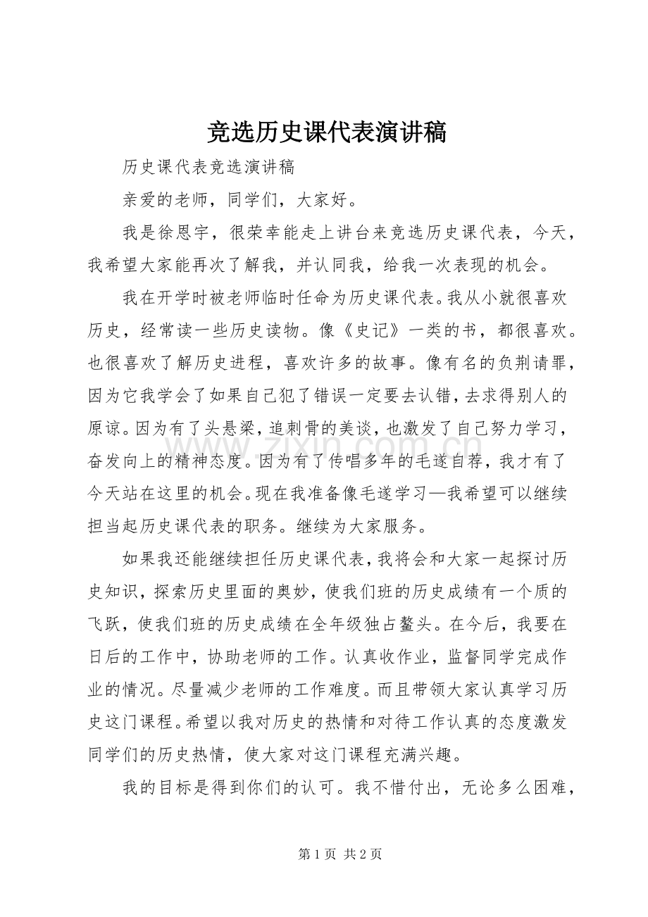 竞选历史课代表演讲稿 (2).docx_第1页