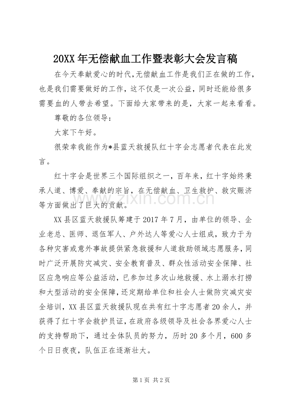 20XX年无偿献血工作暨表彰大会发言.docx_第1页