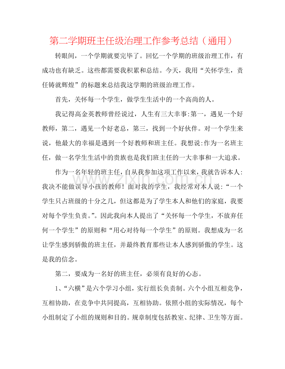 第二学期班主任级管理工作参考总结（通用）.doc_第1页