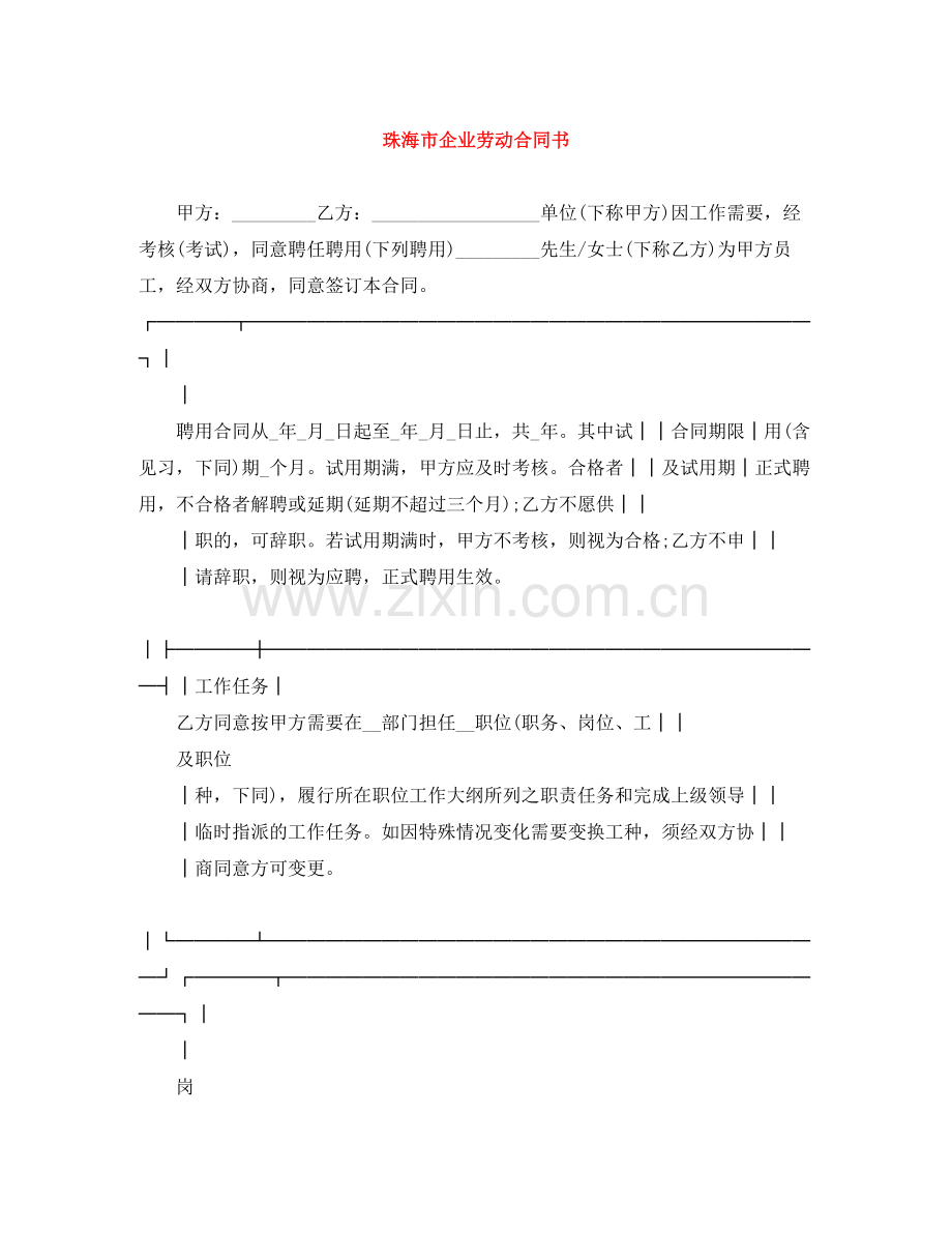 珠海市企业劳动合同书.docx_第1页