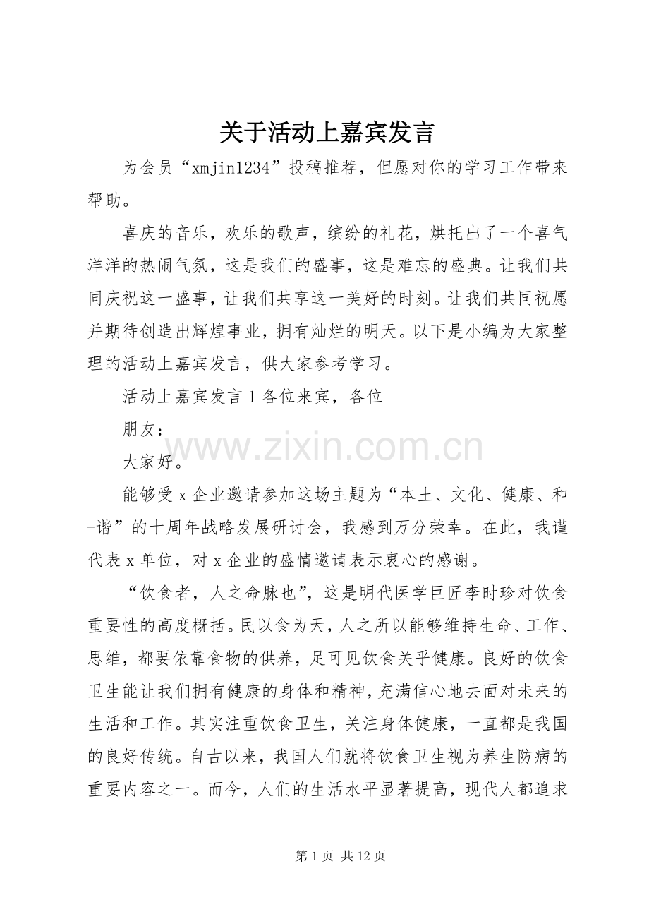 关于活动上嘉宾发言稿.docx_第1页