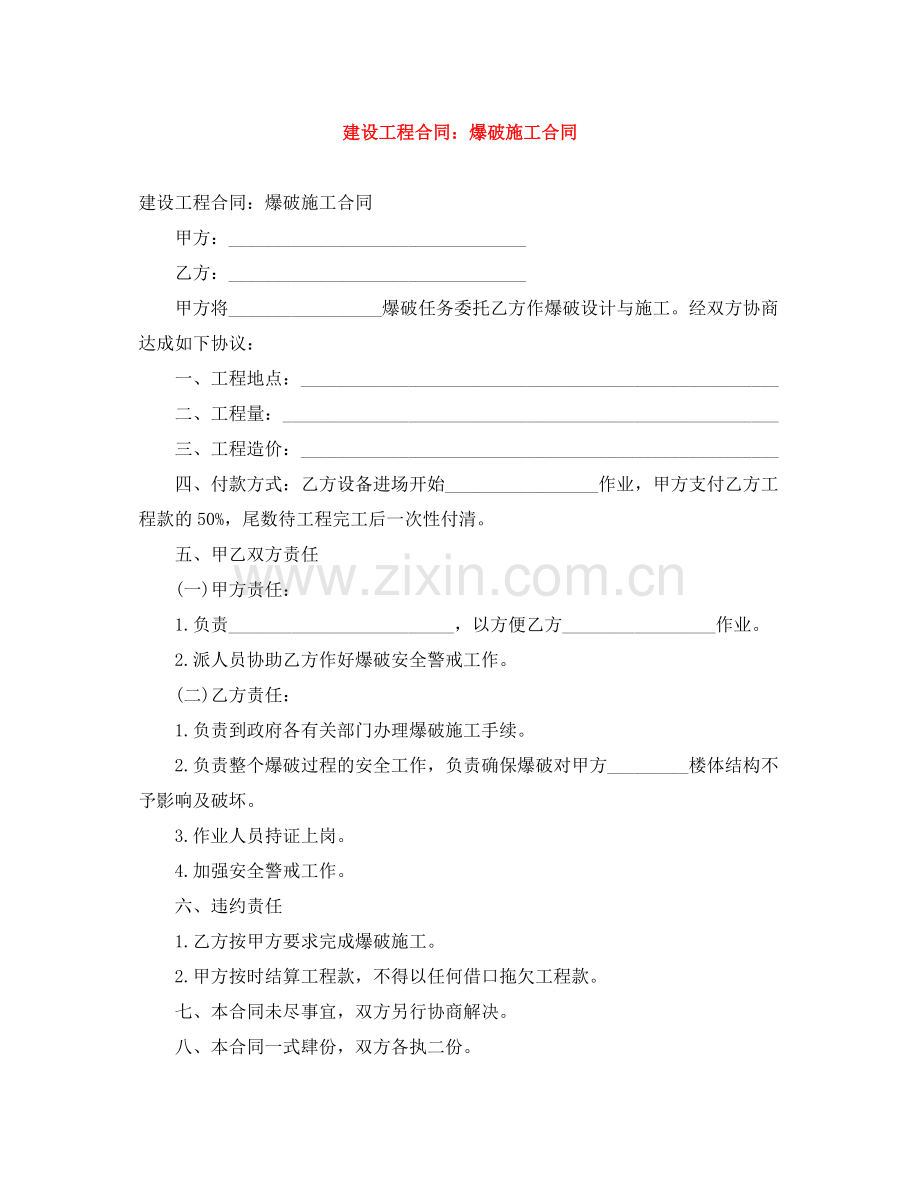 建设工程合同爆破施工合同.docx_第1页