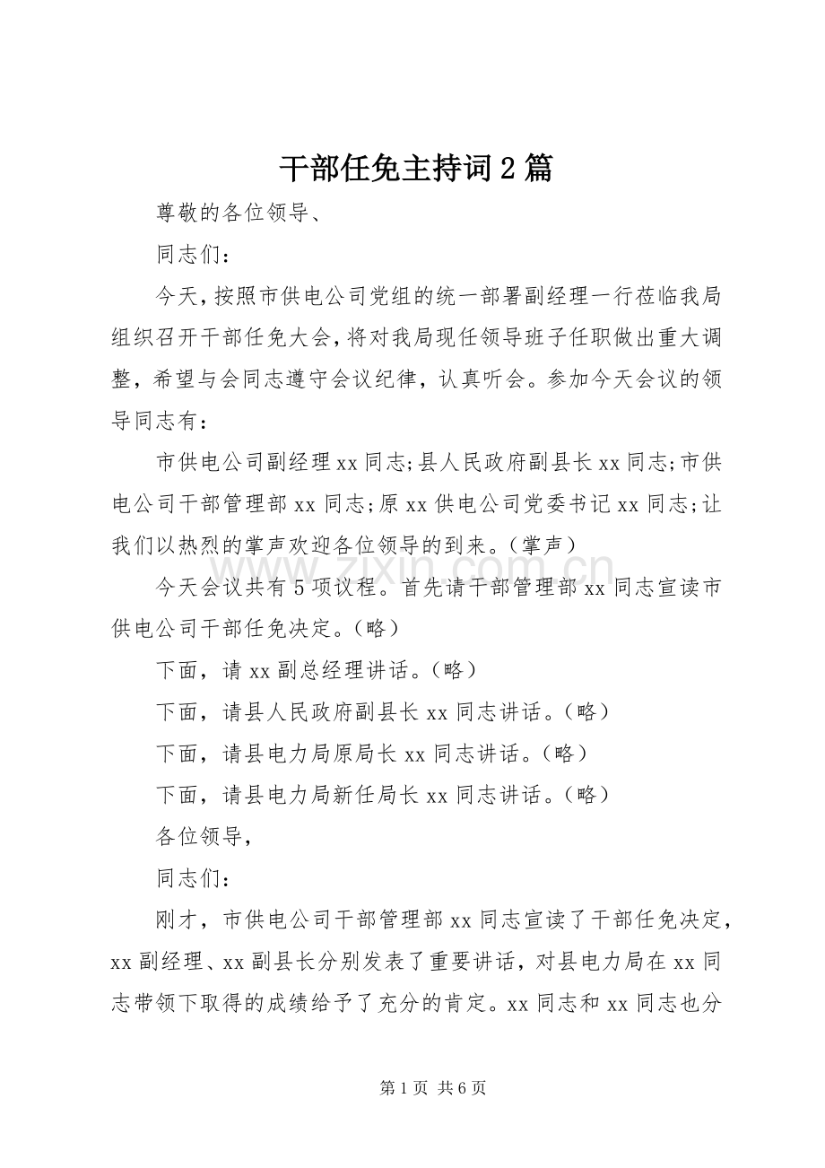 干部任免主持词2篇.docx_第1页