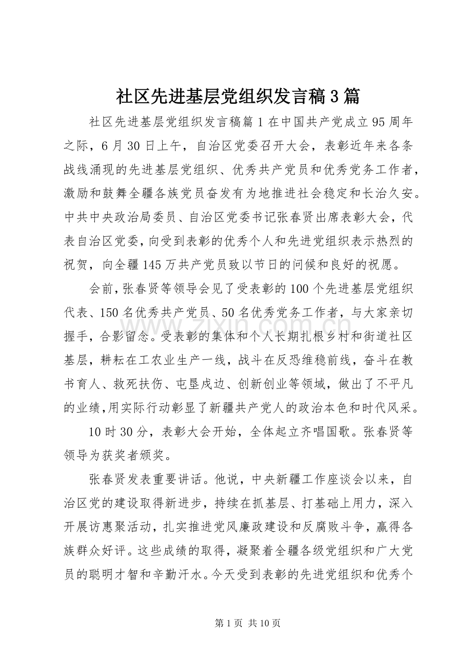 社区先进基层党组织发言3篇.docx_第1页