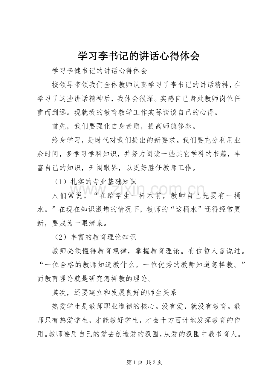 学习李书记的讲话心得体会.docx_第1页