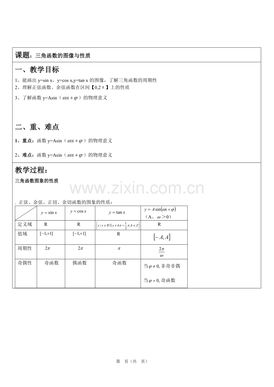 第2课时三角函数第二课.doc_第1页