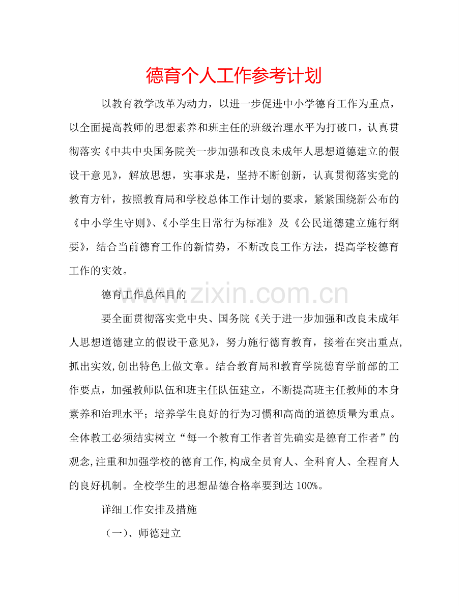 德育个人工作参考计划.doc_第1页