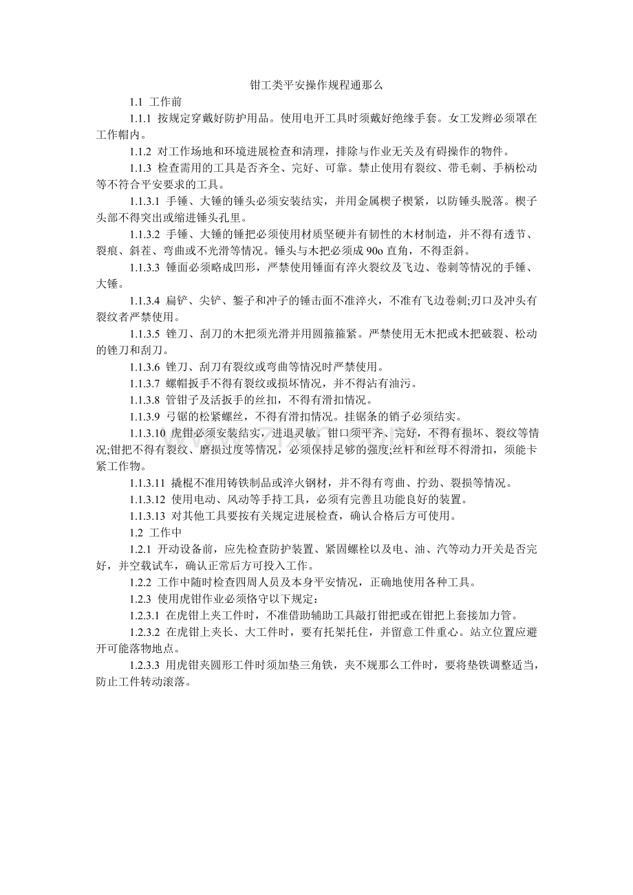 钳工类安全操作规程通则.doc_第1页