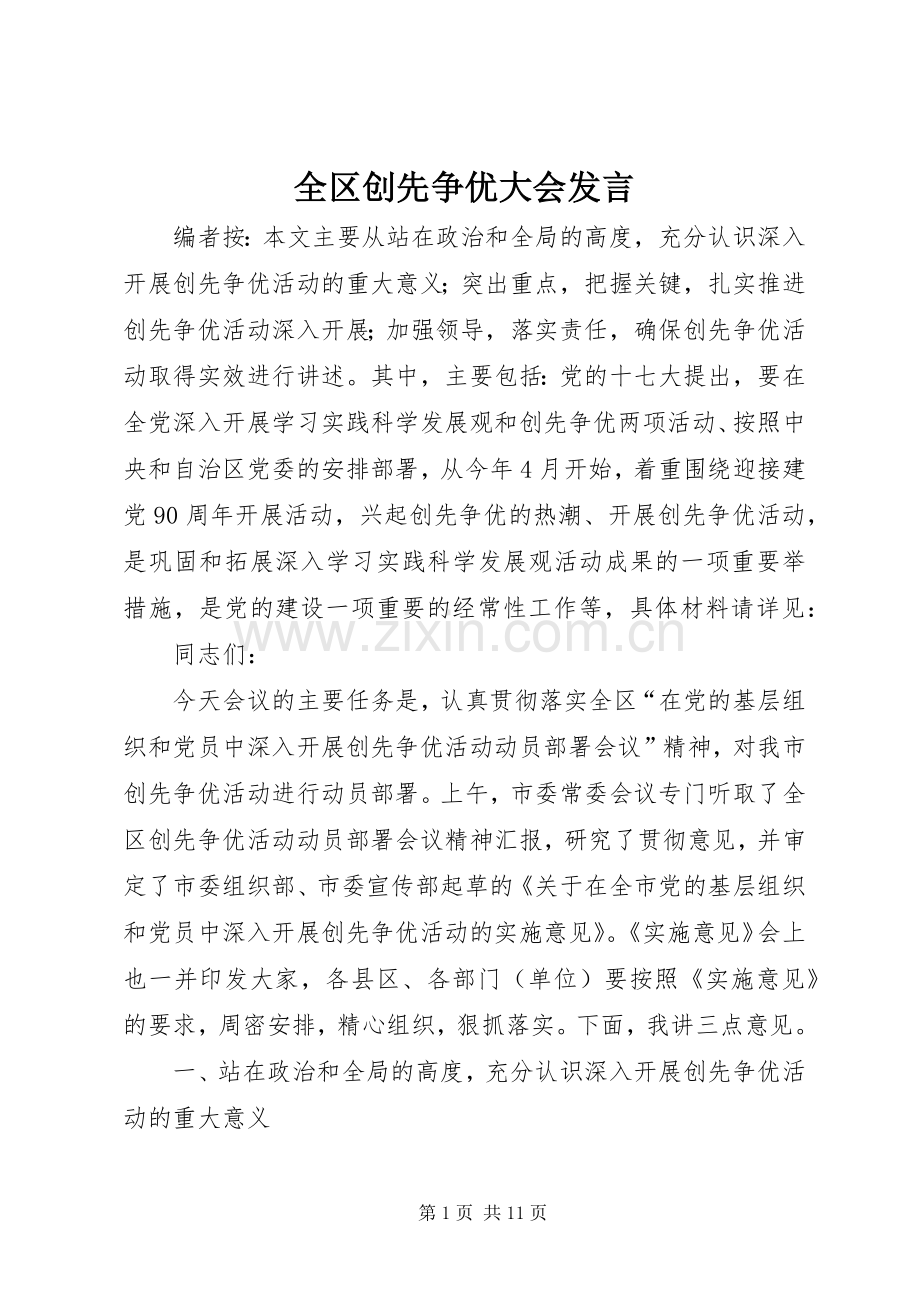 全区创先争优大会发言稿.docx_第1页