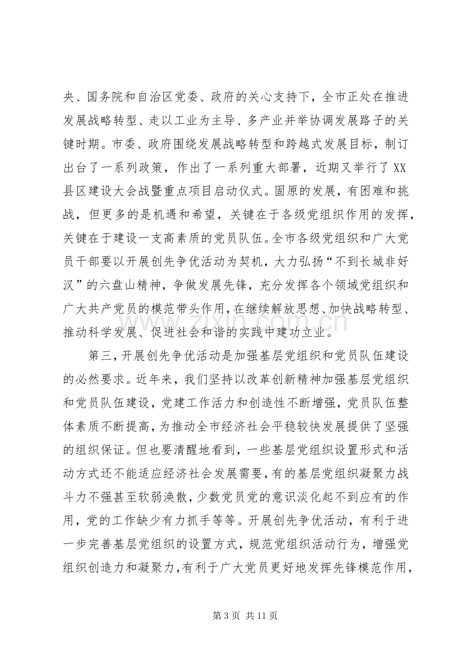 全区创先争优大会发言稿.docx_第3页