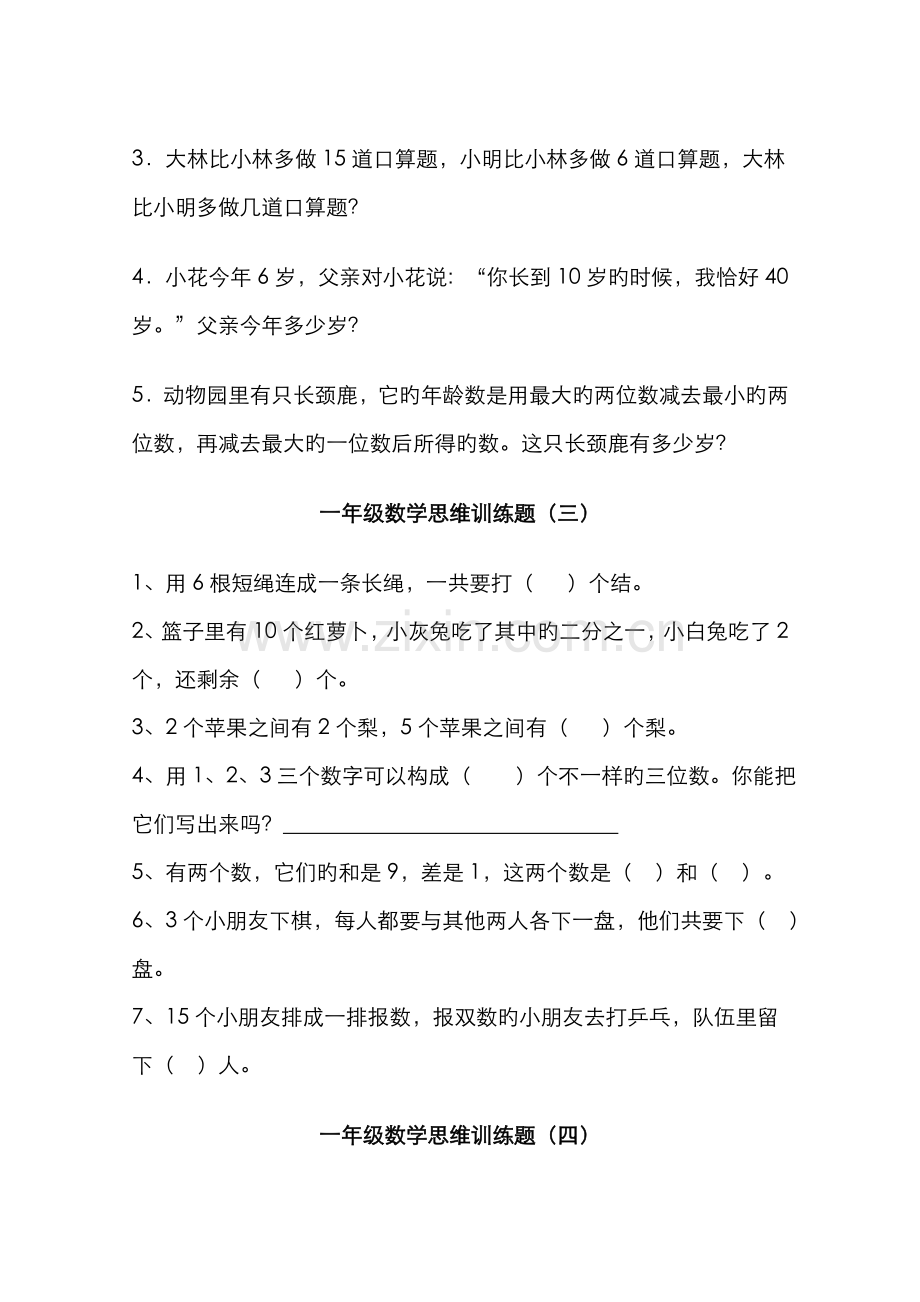 2022年一年级数学思维训练题12套题库.doc_第2页