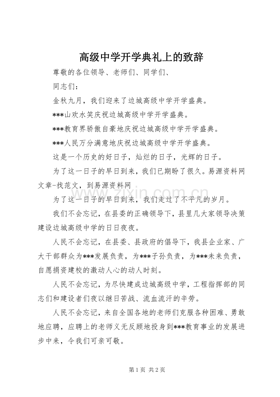 高级中学开学典礼上的致辞演讲(5).docx_第1页