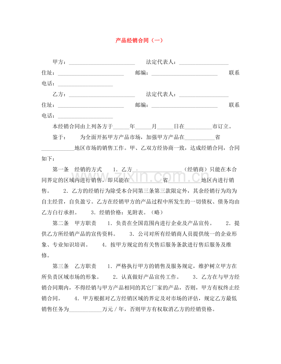 产品经销合同（一）.docx_第1页