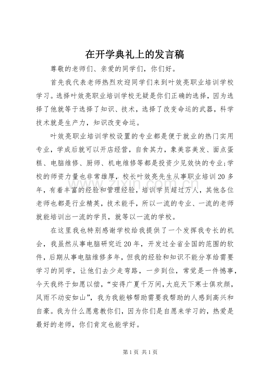 在开学典礼上的发言稿范文.docx_第1页