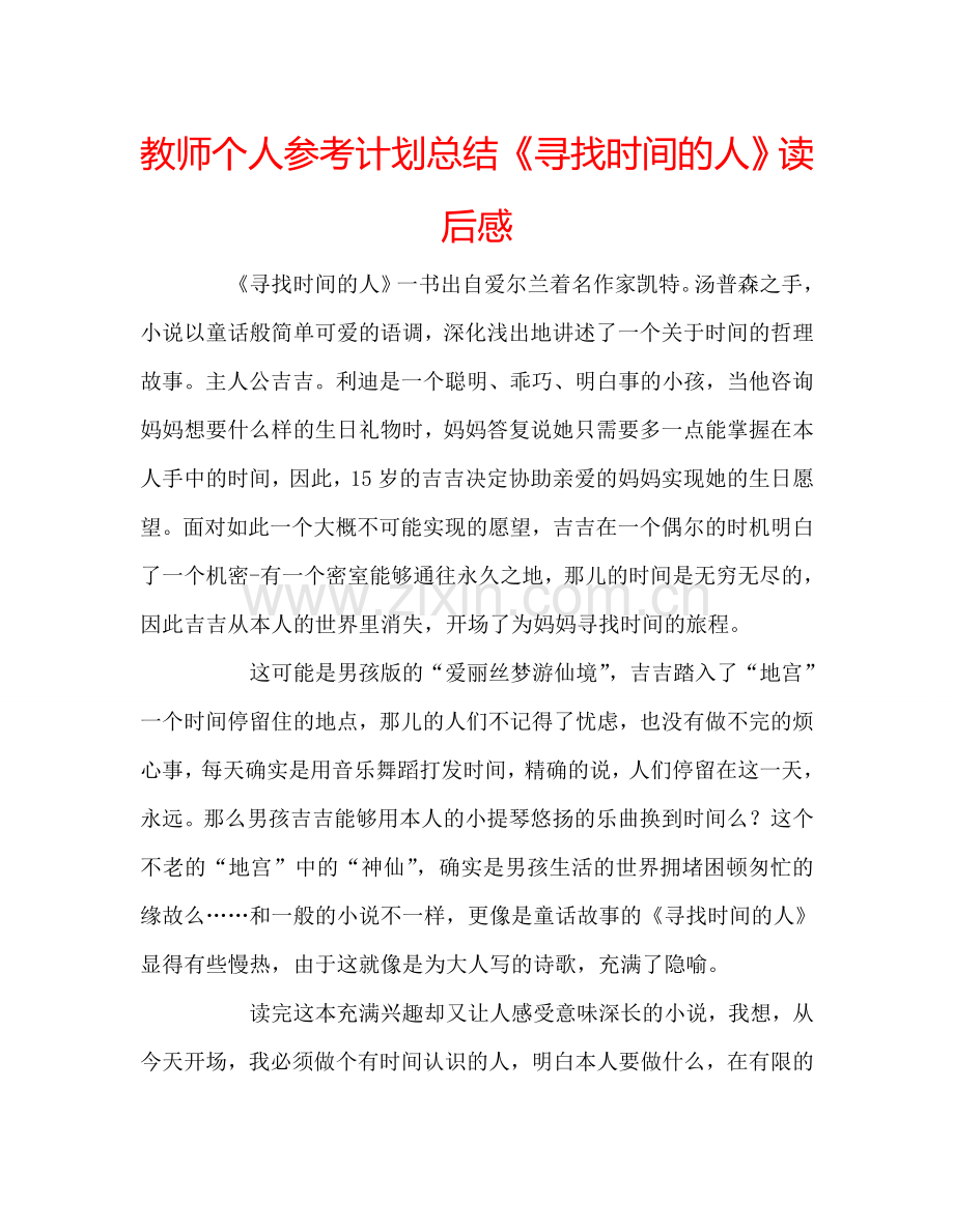 教师个人参考计划总结《寻找时间的人》读后感.doc_第1页