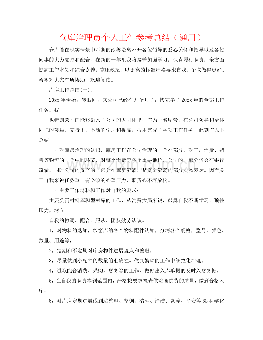 仓库管理员个人工作参考总结（通用）.doc_第1页