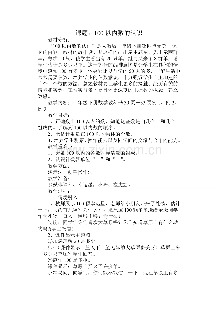 小学数学人教2011课标版一年级100以内数的组成--数数--数的组成.doc_第1页